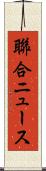 聯合ニュース Scroll