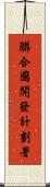 聯合國開發計劃署 Scroll