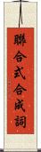 聯合式合成詞 Scroll