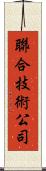 聯合技術公司 Scroll