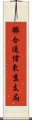 聯合通信東京支局 Scroll