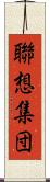 聯想集団 Scroll