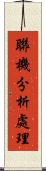 聯機分析處理 Scroll