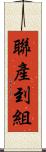 聯產到組 Scroll