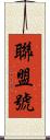 聯盟號 Scroll