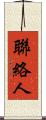 聯絡人 Scroll