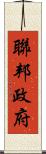 聯邦政府 Scroll