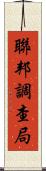 聯邦調查局 Scroll