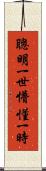 聰明一世，懵懂一時 Scroll
