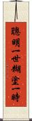 聰明一世，糊塗一時 Scroll
