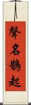 聲名鵲起 Scroll