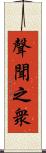 聲聞之衆 Scroll