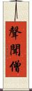 聲聞僧 Scroll