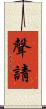 聲請 Scroll