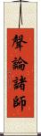 聲論諸師 Scroll