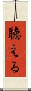 聴える Scroll