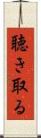 聴き取る Scroll
