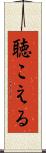 聴こえる Scroll