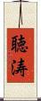 聴涛 Scroll