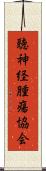 聴神経腫瘍協会 Scroll