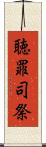 聴罪司祭 Scroll