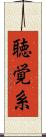 聴覚系 Scroll