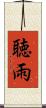 聴雨 Scroll