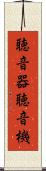聴音器 Scroll