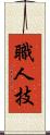 職人技 Scroll