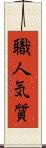 職人気質 Scroll