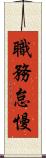 職務怠慢 Scroll