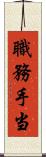 職務手当 Scroll