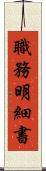 職務明細書 Scroll