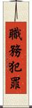 職務犯罪 Scroll