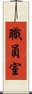 職員室 Scroll