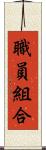 職員組合 Scroll