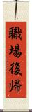 職場復帰 Scroll