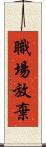 職場放棄 Scroll