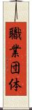 職業団体 Scroll
