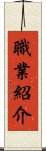職業紹介 Scroll