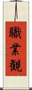 職業観 Scroll