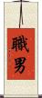 職男 Scroll