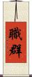 職群 Scroll