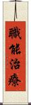 職能治療 Scroll