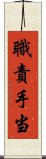 職責手当 Scroll