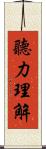 聽力理解 Scroll