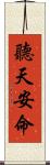 聽天安命 Scroll