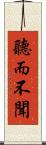 聽而不聞 Scroll