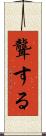 聾する Scroll