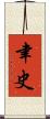 聿史 Scroll